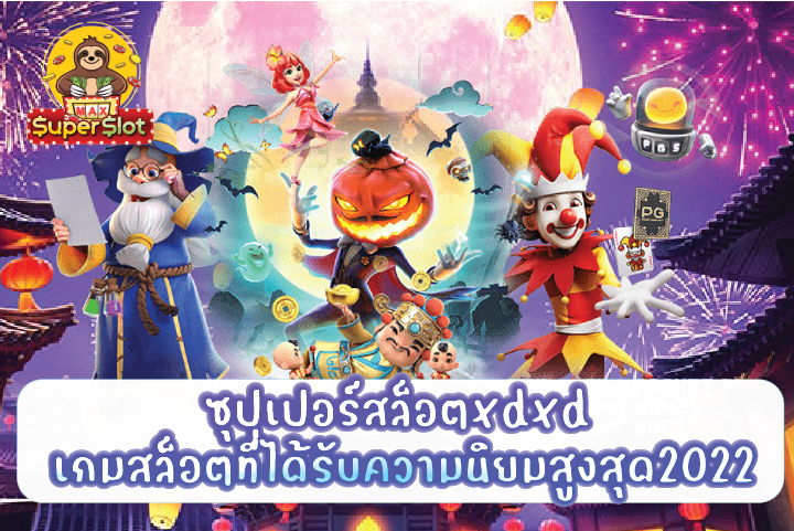 ซุปเปอร์สล็อตxdxd เกมสล็อตที่ได้รับความนิยมสูงสุด2022