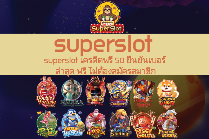 superslot เครดิตฟรี 50 ยืนยันเบอร์ ล่าสุด ฟรี ไม่ต้องสมัครสมาชิก