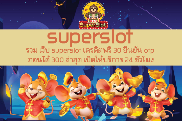 รวม เว็บ superslot เครดิตฟรี 30 ยืนยัน otp ถอนได้ 300 ล่าสุด เปิดให้บริการ 24 ชั่วโมง