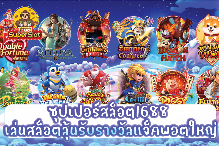 ซุปเปอร์สล็อต1688 เล่นสล็อตลุ้นรับรางวัลแจ็คพอตใหญ่