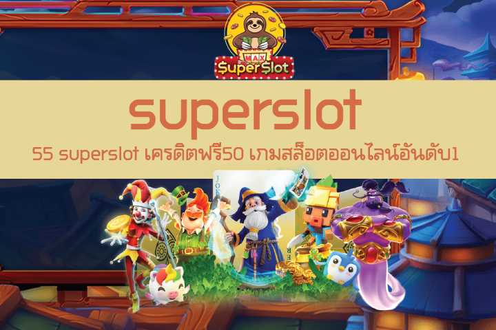 55 superslot เครดิตฟรี50 เกมสล็อตออนไลน์อันดับ1