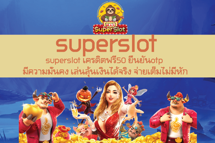 superslot เครดิตฟรี50 ยืนยันotp มีความมั่นคง เล่นลุ้นเงินได้จริง จ่ายเต็มไม่มีหัก