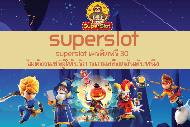 superslot เครดิตฟรี 30 ไม่ต้องแชร์ผู้ให้บริการเกมสล็อตอันดับหนึ่ง