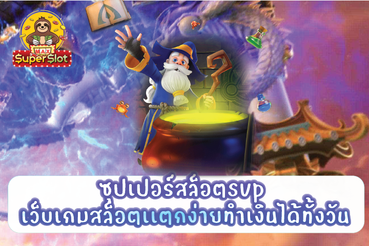 ซุปเปอร์สล็อตsvp เว็บเกมสล็อตเเตกง่ายทำเงินได้ทั้งวัน