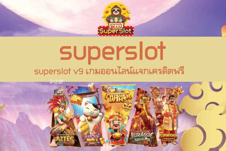 superslot v9 เกมออนไลน์แจกเครดิตฟรี