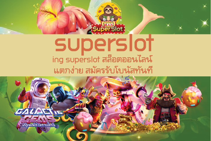 ing superslot สล็อตออนไลน์ แตกง่าย สมัครรับโบนัสทันที