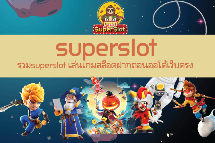 รวมsuperslot เล่นเกมสล็อตฝากถอนออโต้เว็บตรง