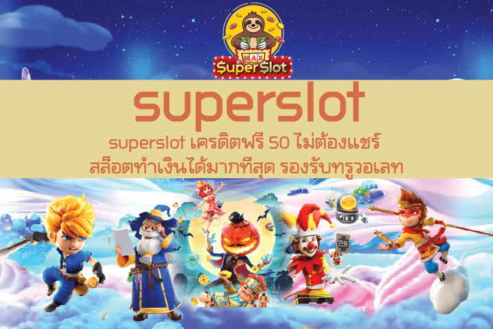 superslot เครดิตฟรี 50 ไม่ต้องแชร์ สล็อตทำเงินได้มากที่สุด รองรับทรูวอเลท