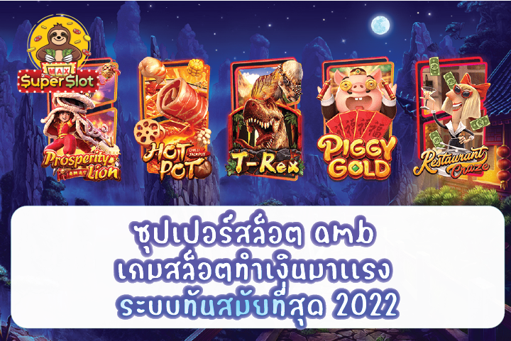 ซุปเปอร์สล็อต amb เกมสล็อตทำเงินมาเเรง ระบบทันสมัยที่สุด 2022