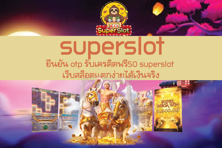 ยืนยัน otp รับเครดิตฟรี50 superslot เว็บสล็อตแตกง่ายได้เงินจริง