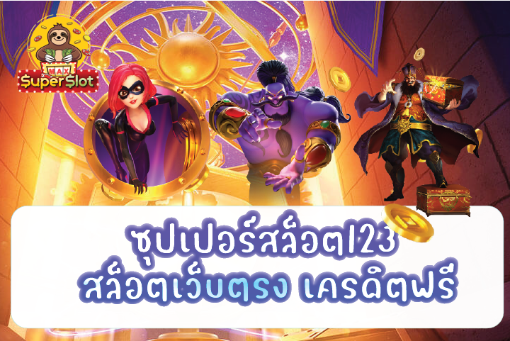 ซุปเปอร์สล็อต123 สล็อตเว็บตรง เครดิตฟรี