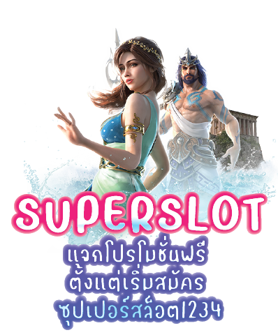 แจกโปรโมชั่นฟรี ตั้งแต่เริ่มสมัคร ซุปเปอร์สล็อต1234