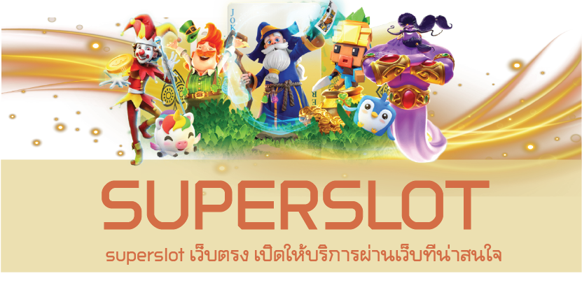 superslot เว็บตรง เปิดให้บริการผ่านเว็บที่น่าสนใจ