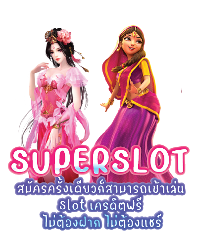 สมัครครั้งเดียวก็สามารถเข้าเล่น Slot เครดิตฟรี ไม่ต้องฝาก ไม่ต้องแชร์