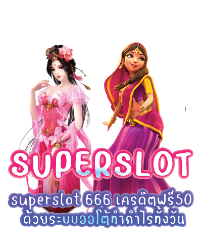 superslot 666 เครดิตฟรี50 ด้วยระบบออโต้ทำกำไรทั้งวัน