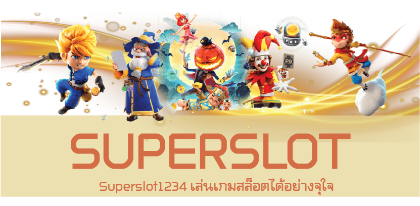 Superslot1234 เล่นเกมสล็อตได้อย่างจุใจ