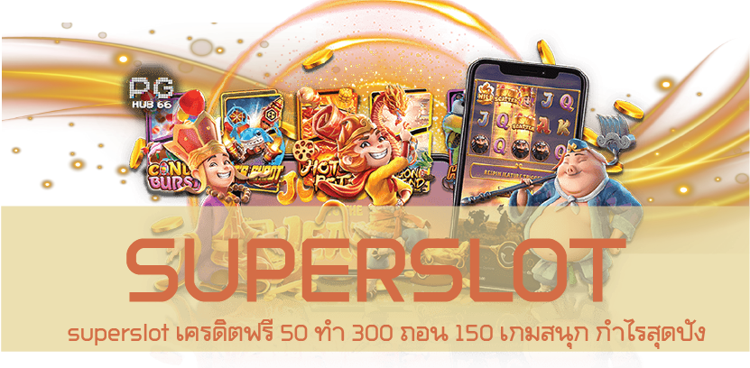 superslot เครดิตฟรี 50 ทำ 300 ถอน 150 เกมสนุก กำไรสุดปัง