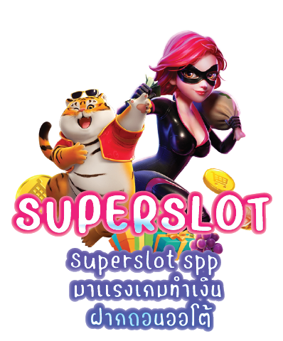 Superslot spp มาเเรงเกมทำเงิน ฝากถอนออโต้