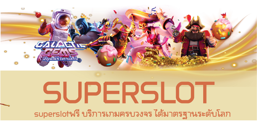 superslotฟรี บริการเกมครบวงจร ได้มาตรฐานระดับโลก