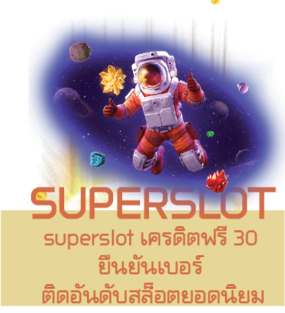 superslot เครดิตฟรี 30 ยืนยันเบอร์ ติดอันดับสล็อตยอดนิยม