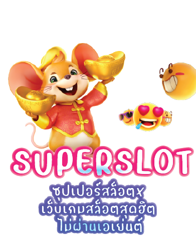 ซุปเปอร์สล็อตx เว็บเกมสล็อตสุดฮิต ไม่ผ่านเอเย่นต์