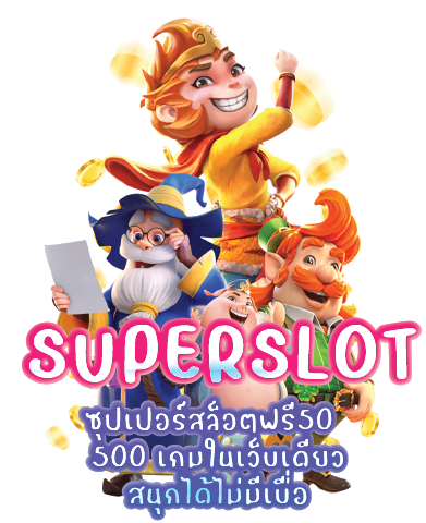 ซุปเปอร์สล็อตฟรี50  500 เกมในเว็บเดียว สนุกได้ไม่มีเบื่อ