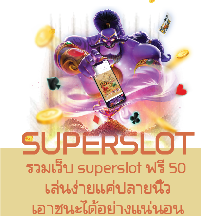 รวมเว็บ superslot ฟรี 50 เล่นง่ายแค่ปลายนิ้วเอาชนะได้อย่างแน่นอน