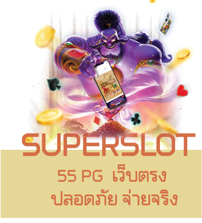 55 PG  เว็บตรง ปลอดภัย จ่ายจริง