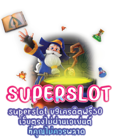 superslot v9เครดิตฟรี50 เว็บตรงไม่ผ่านเอเย่นต์ ที่คุณไม่ควรพลาด