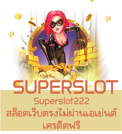 Superslot222 สล็อตเว็บตรงไม่ผ่านเอเย่นต์ เครดิตฟรี 