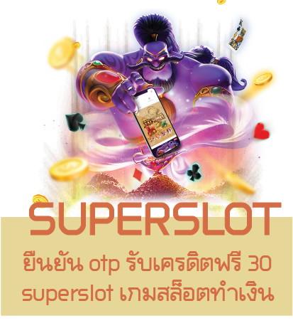 ยืนยัน otp รับเครดิตฟรี 30 superslot เกมสล็อตทำเงิน 