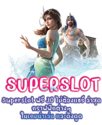 Superslot ฟรี 30 ไม่ต้องแชร์ ล่าสุด กราฟฟิกต่างๆ ในเกมน่าเล่น และดึงดูด