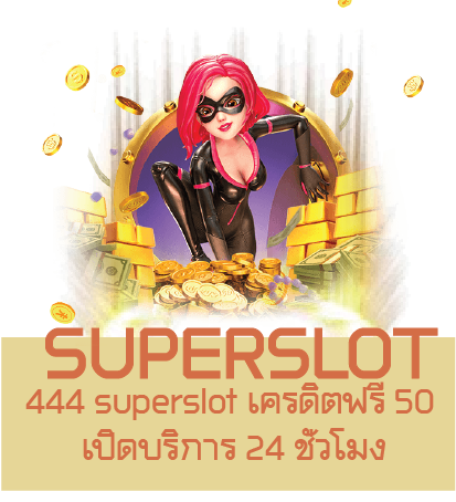 444 superslot เครดิตฟรี 50 เปิดบริการ 24 ชั่วโมง