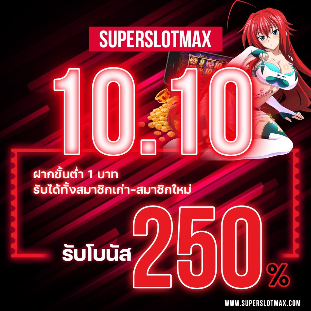 โปร 10.10 รับโบนัส 250% จากเว็บซุปเปอร์สล็อตแท้ จาก โปรโมชั่นสล็อต 10.10 เทศกาลแห่งฟรีสปิน รับเครดิตฟรีทั้งวัน