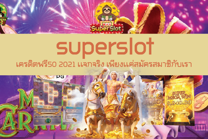 superslot เครดิตฟรี50 2021 เเจกจริง เพียงเเค่สมัครสมาชิกับเรา