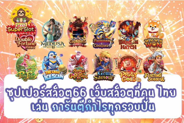 ซุปเปอร์สล็อต66 เว็บสล็อตที่คน ไทย เล่น การันตีกำไรทุกรอบปั่น