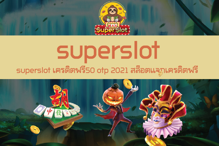 superslot เครดิตฟรี50 otp 2021 สล็อตแจกเครดิตฟรี