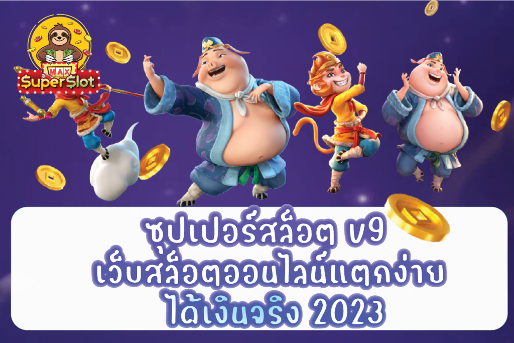 ซุปเปอร์สล็อต v9 เว็บสล็อตออนไลน์แตกง่าย ได้เงินจริง 2023