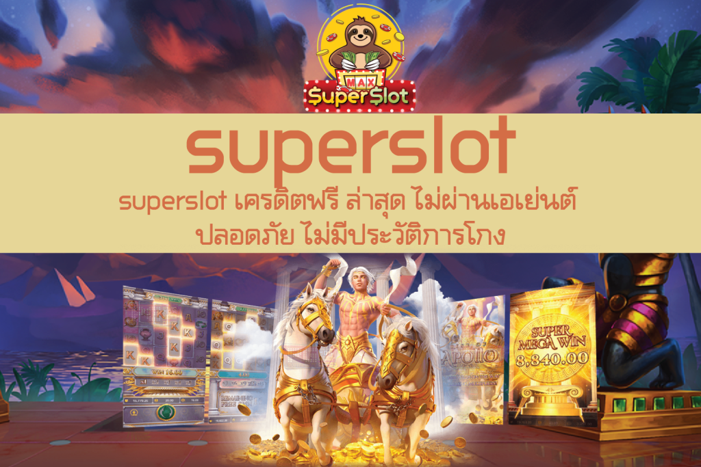 superslot เครดิตฟรี ล่าสุด ไม่ผ่านเอเย่นต์ ปลอดภัย ไม่มีประวัติการโกง