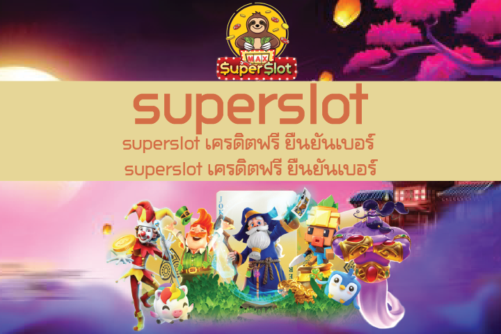 superslot เครดิตฟรี ยืนยันเบอร์ superslot เครดิตฟรี ยืนยันเบอร์