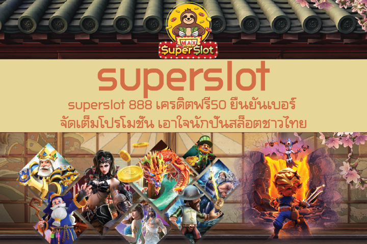 superslot 888 เครดิตฟรี50 ยืนยันเบอร์ จัดเต็มโปรโมชั่น เอาใจนักปั่นสล็อตชาวไทย