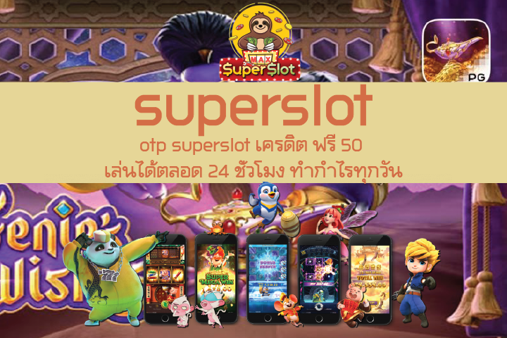 otp superslot เครดิต ฟรี 50 เล่นได้ตลอด 24 ชั่วโมง ทำกำไรทุกวัน