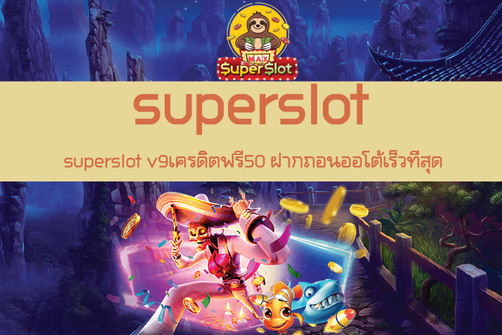 superslot v9เครดิตฟรี50 ฝากถอนออโต้เร็วที่สุด