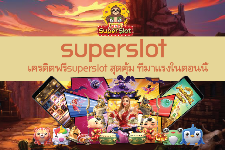 เครดิตฟรีsuperslot สุดคุ้ม ที่มาแรงในตอนนี้