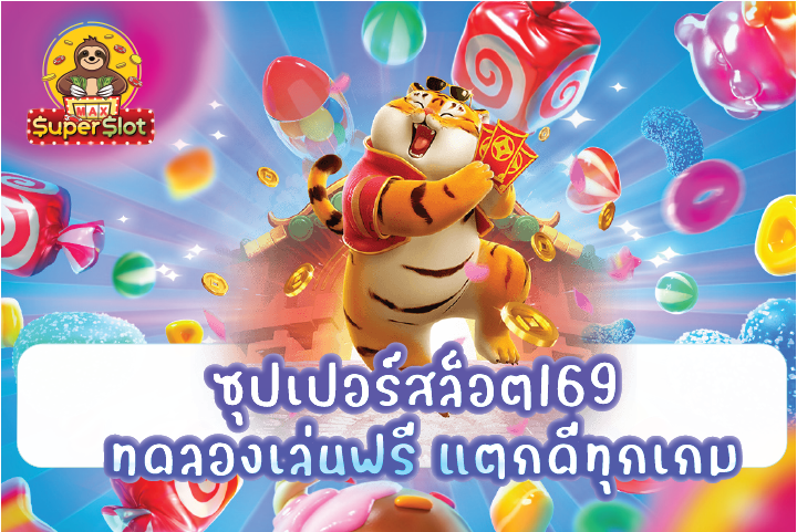 ซุปเปอร์สล็อต169 ทดลองเล่นฟรี แตกดีทุกเกม