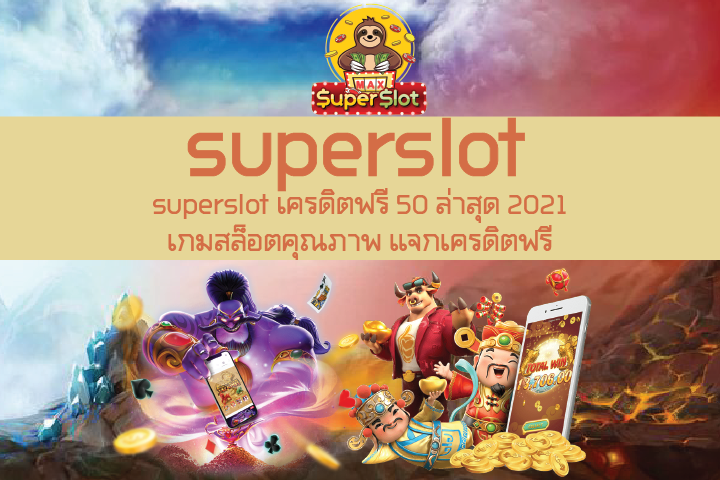 superslot เครดิตฟรี 50 ล่าสุด 2021เกมสล็อตคุณภาพ แจกเครดิตฟรี