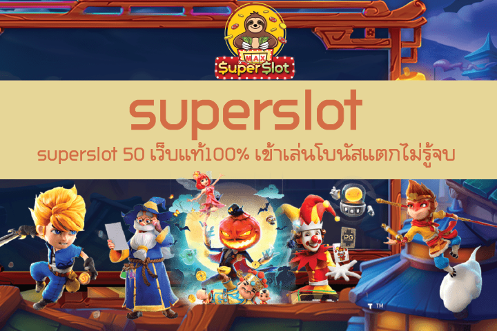 superslot 50 เว็บแท้100% เข้าเล่นโบนัสแตกไม่รู้จบ