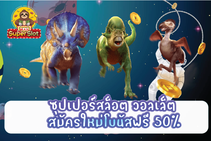 ซุปเปอร์สล็อต วอลเล็ต สมัครใหม่โบนัสฟรี 50%