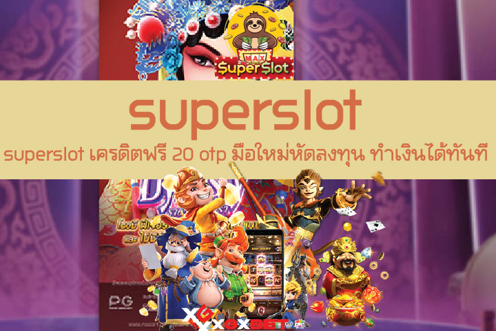 superslot เครดิตฟรี 20 otp มือใหม่หัดลงทุน ทำเงินได้ทันที